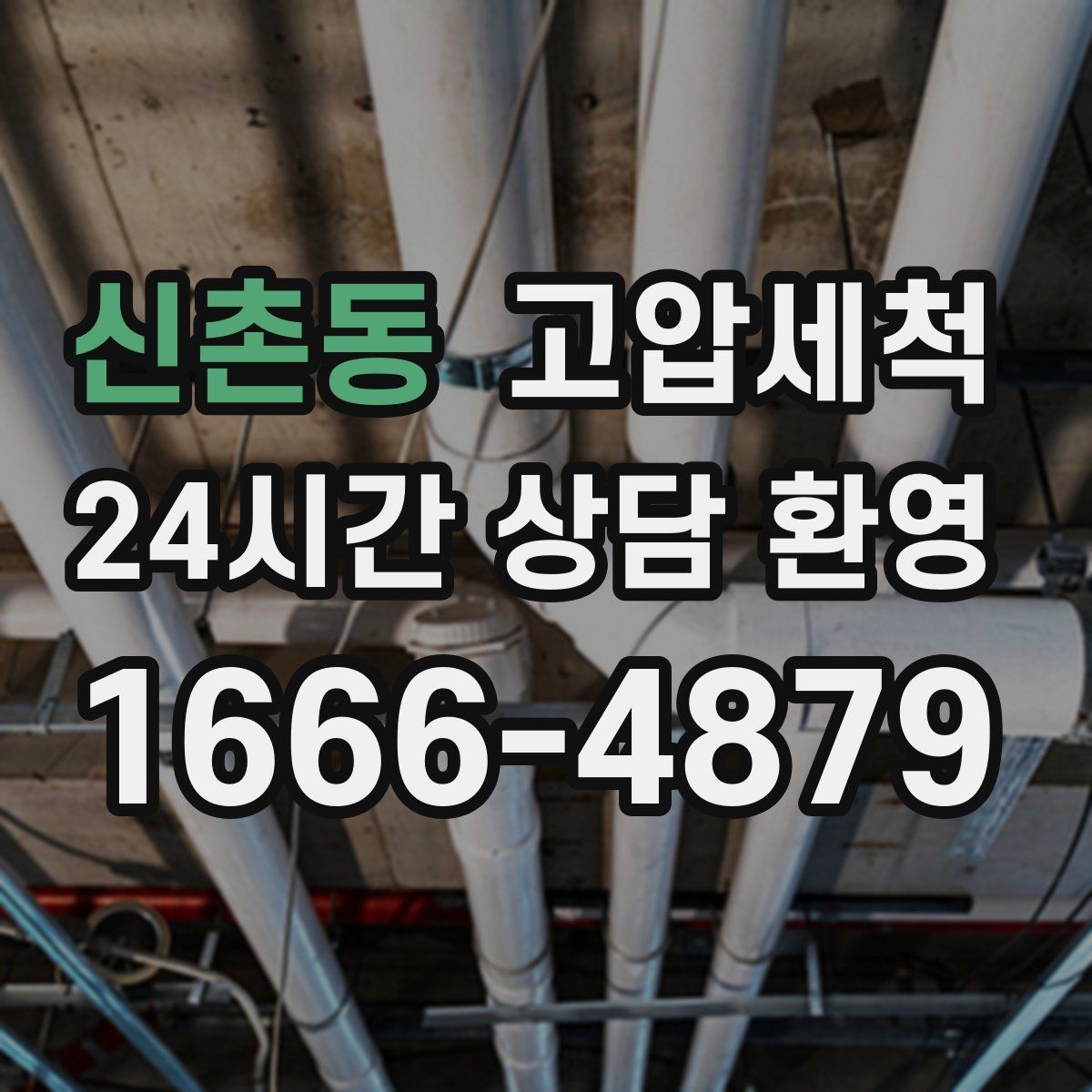 신촌동 고압세척 세면대 연동 문제 깔끔 해결