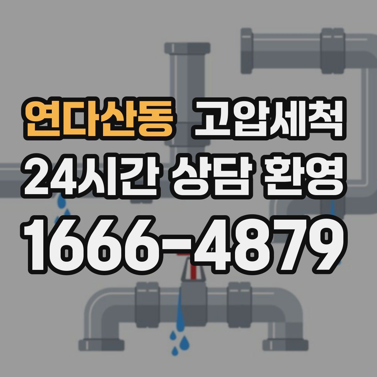 연다산동 고압세척 싱크대 배관 청소 배수 속도 체감 업