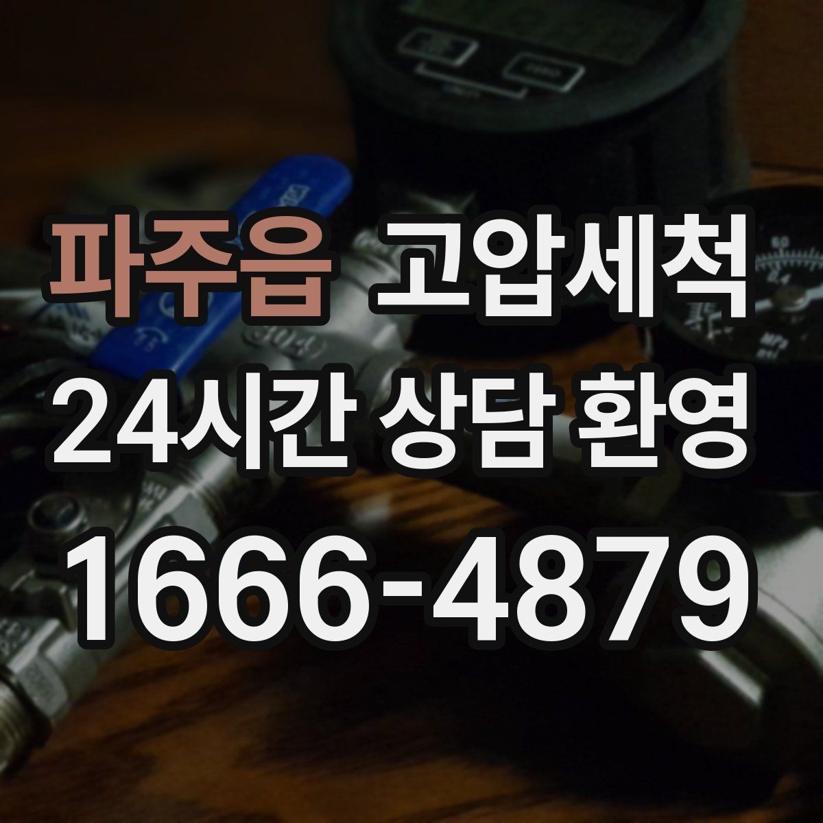 파주읍 고압세척 싱크대 배관 청소 주방 소음 완화