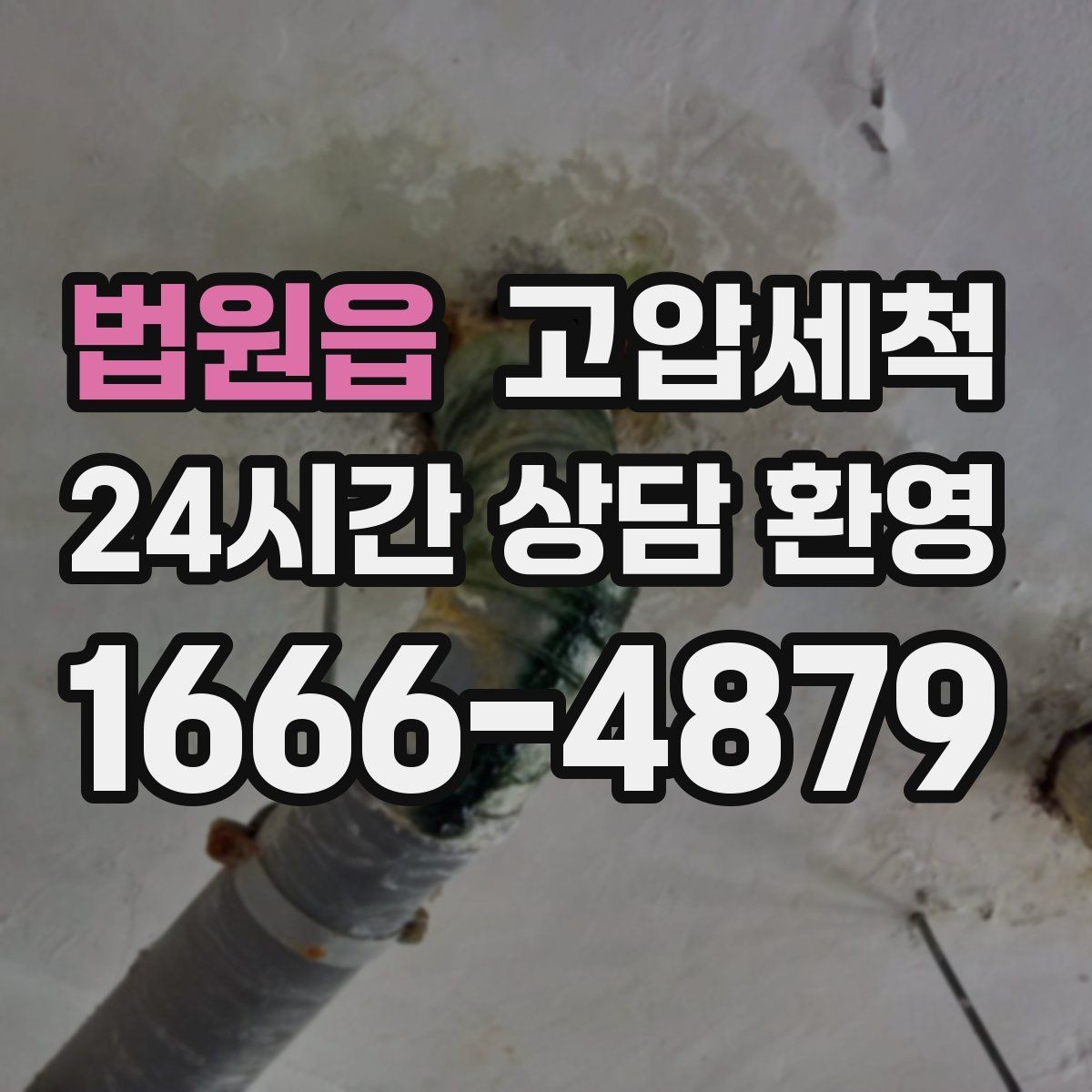 법원읍 고압세척 싱크대 배관 청소 설거지 후 답답함 해소