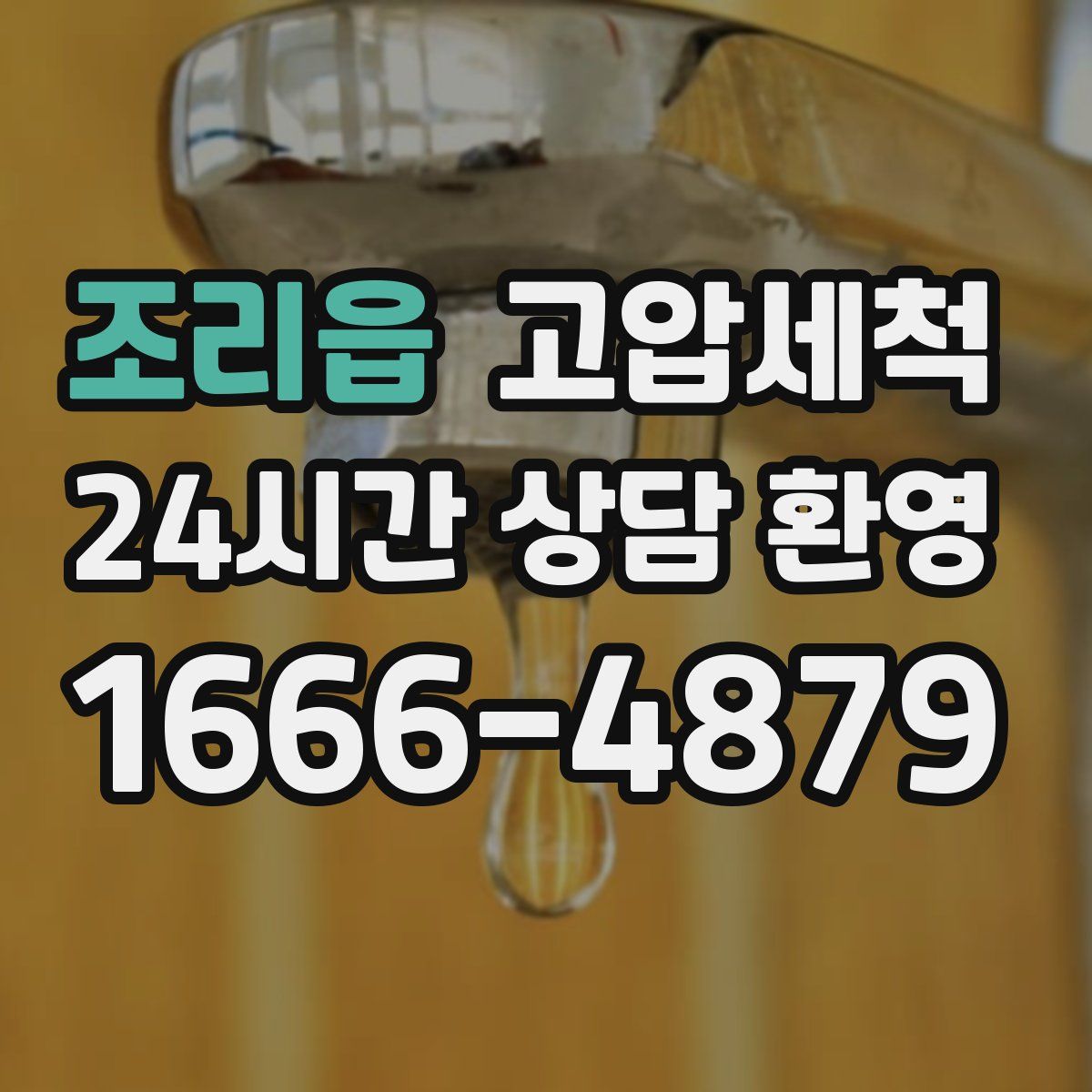 조리읍 고압세척