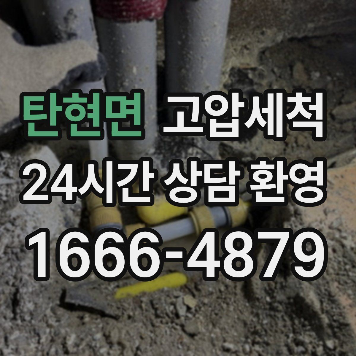 탄현면 고압세척 화장실 하수구 냄새 장마철 집중 케어