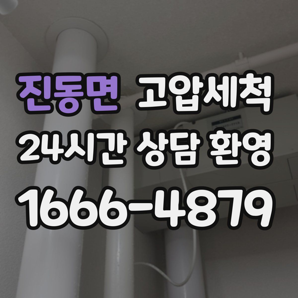 진동면 고압세척