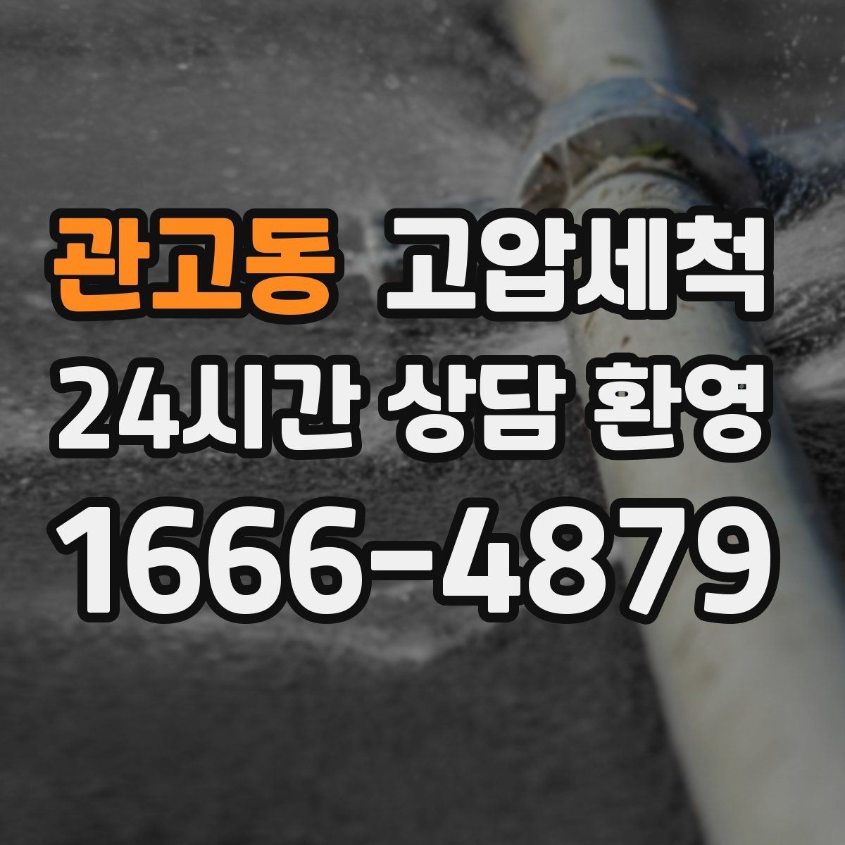 관고동 고압세척 하수구 배관 청소 지하층 역류 예방
