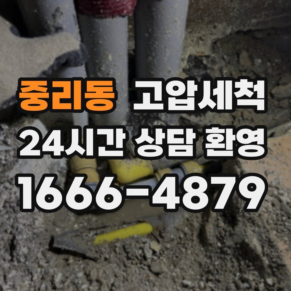 중리동 고압세척 하수구 막힘 노후 배관 스케일 제거