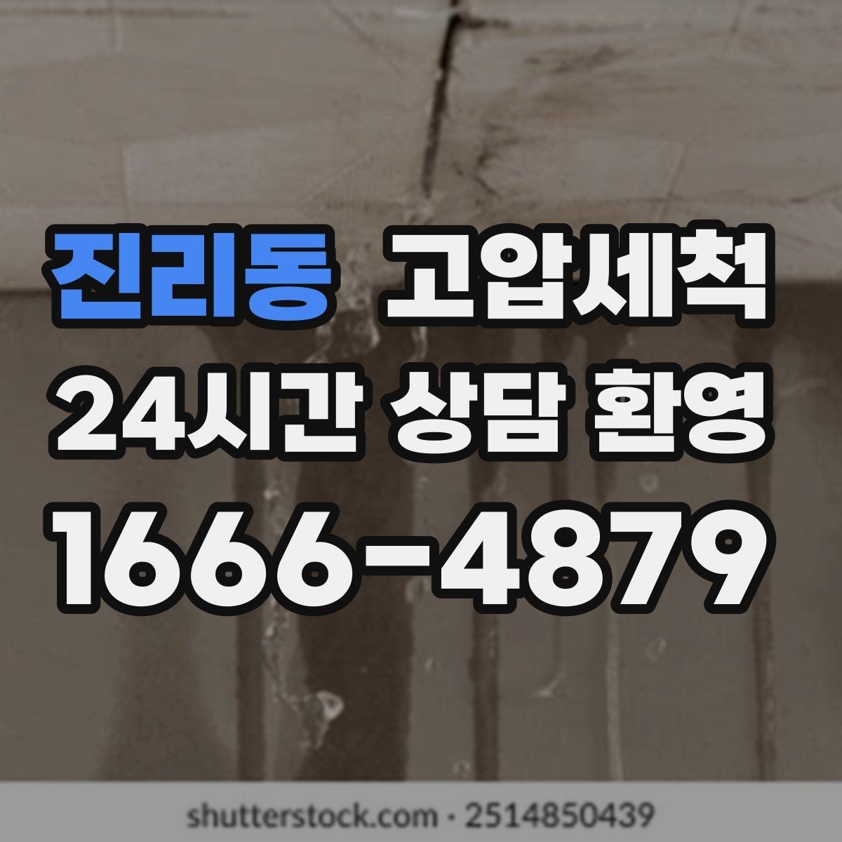 진리동 고압세척 하수구 배관 청소 단지 민원 예방 모델