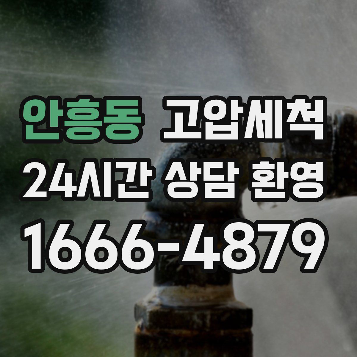 안흥동 고압세척