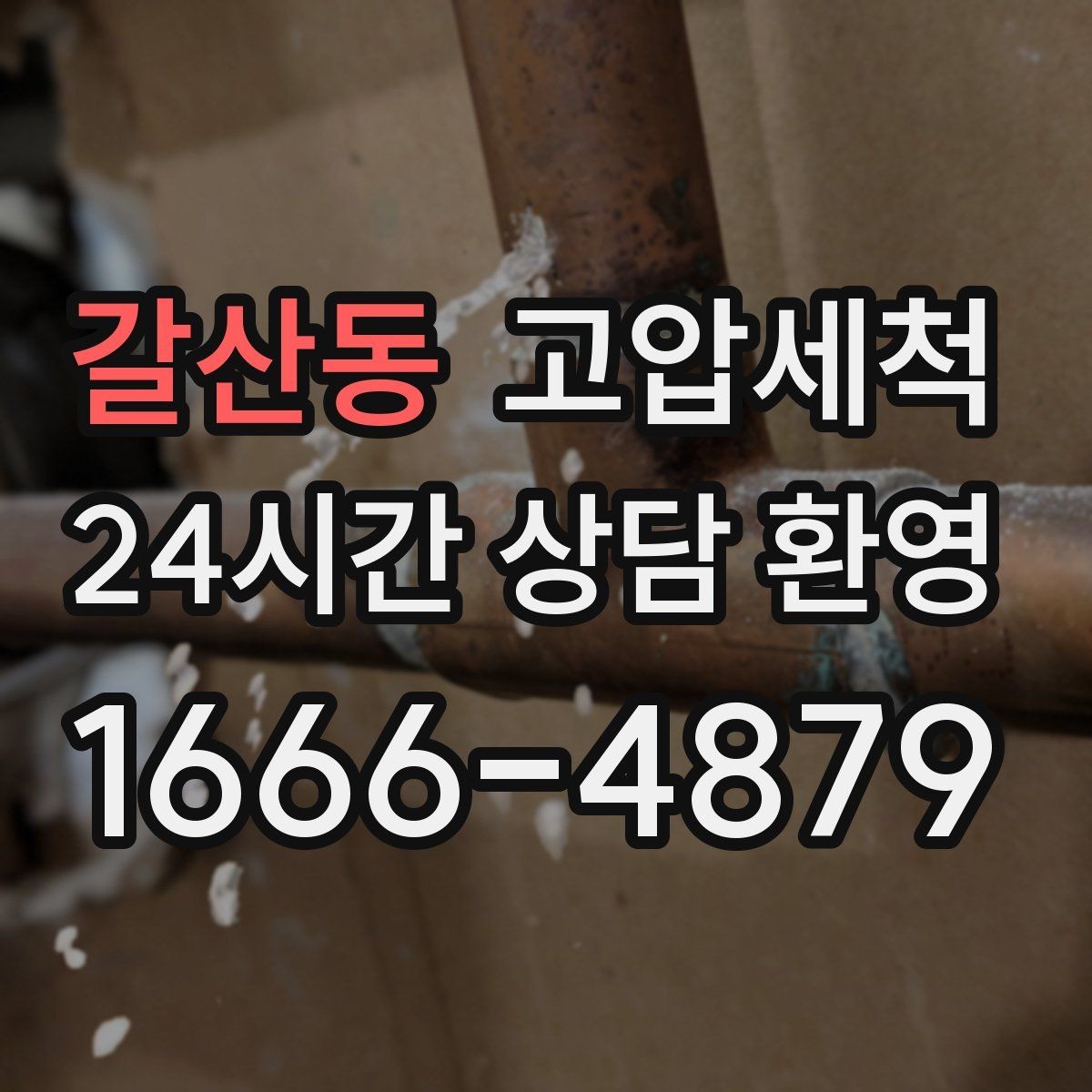 갈산동 고압세척 수도 배관 청소 수전 교란 이물 클리어