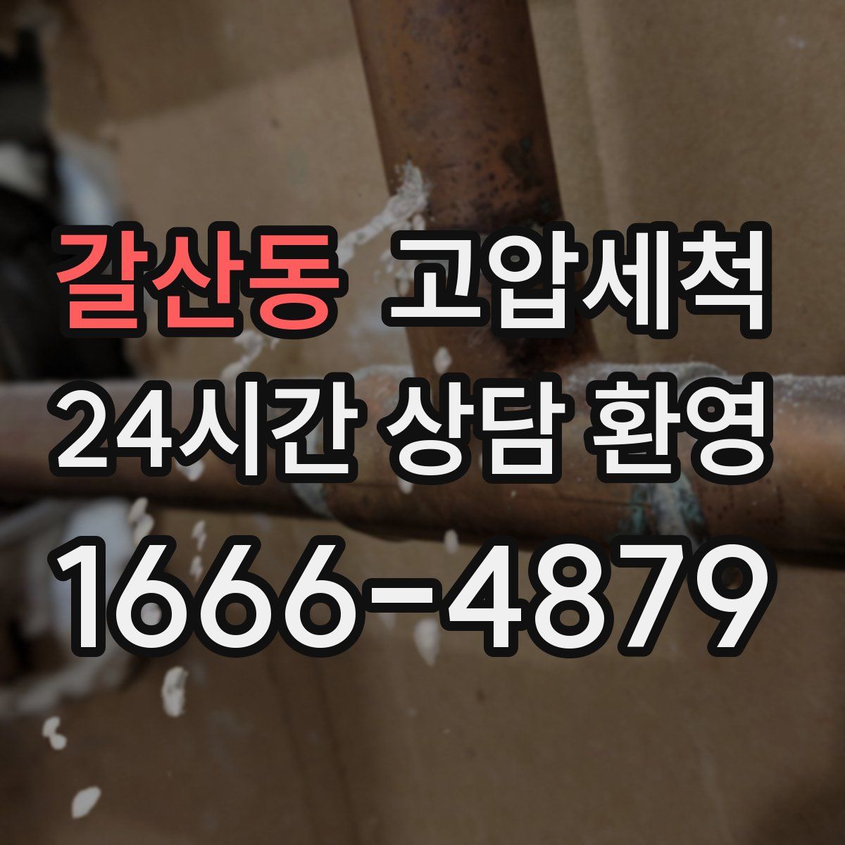 갈산동 고압세척