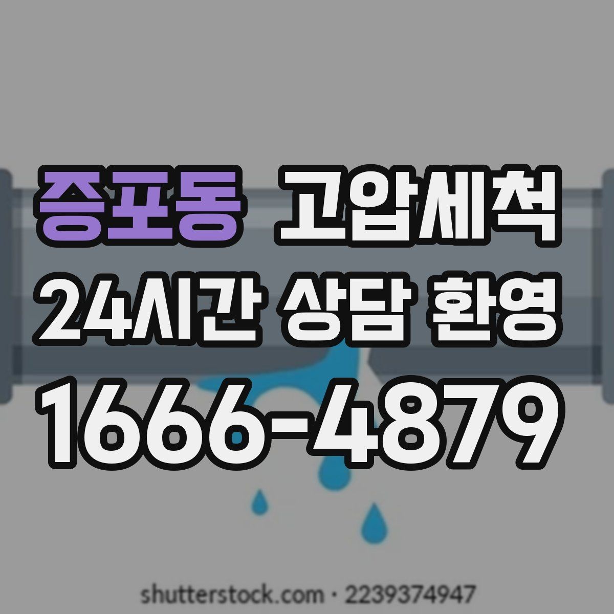 증포동 고압세척 수전 이물질 말끔 클리어