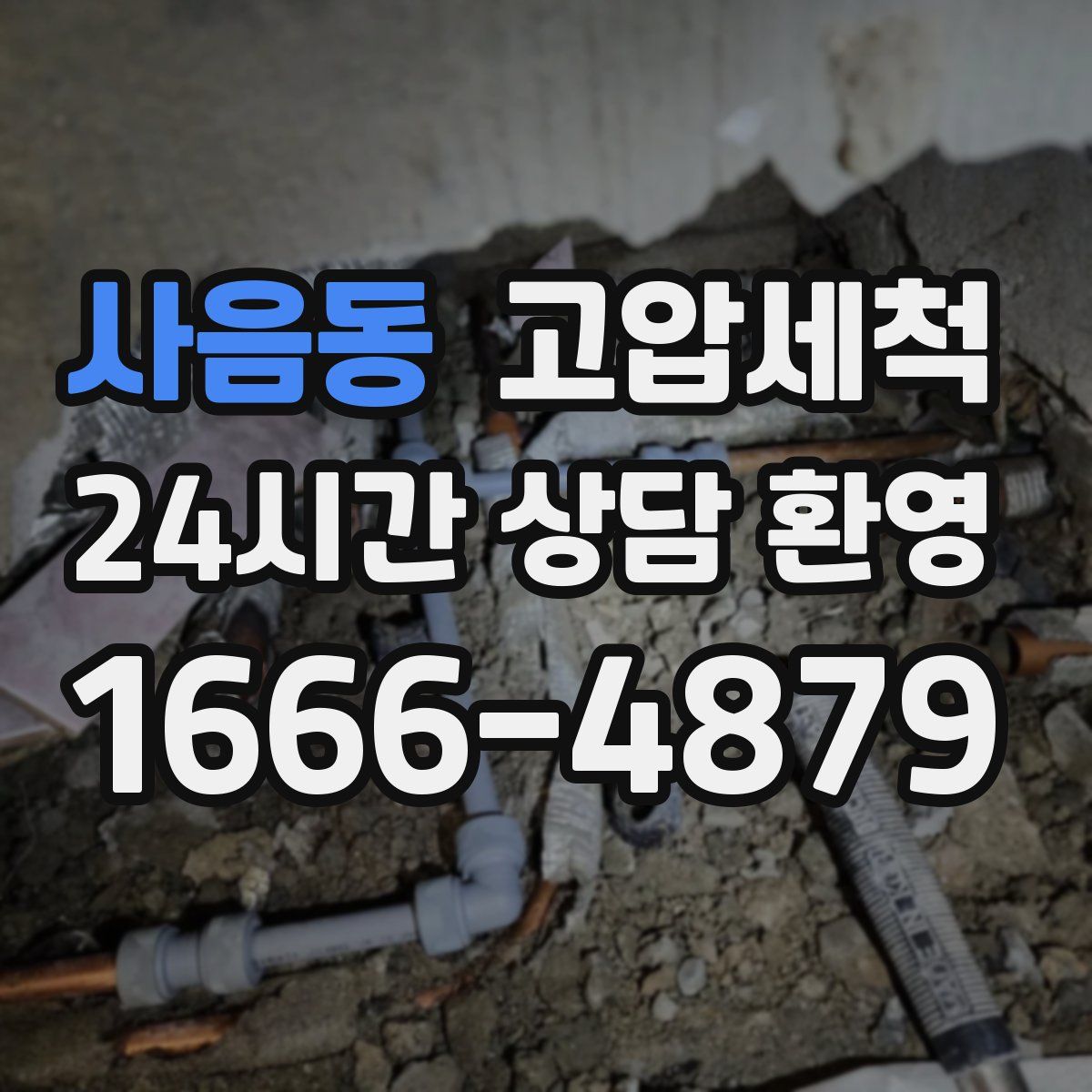 사음동 고압세척