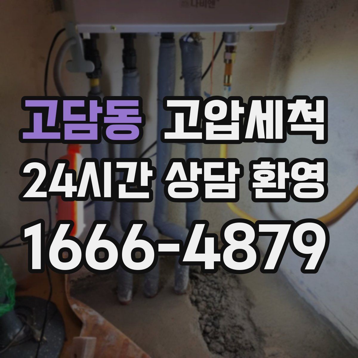 고담동 고압세척 반지하 생활 안 좋은 냄새 걱정 끝