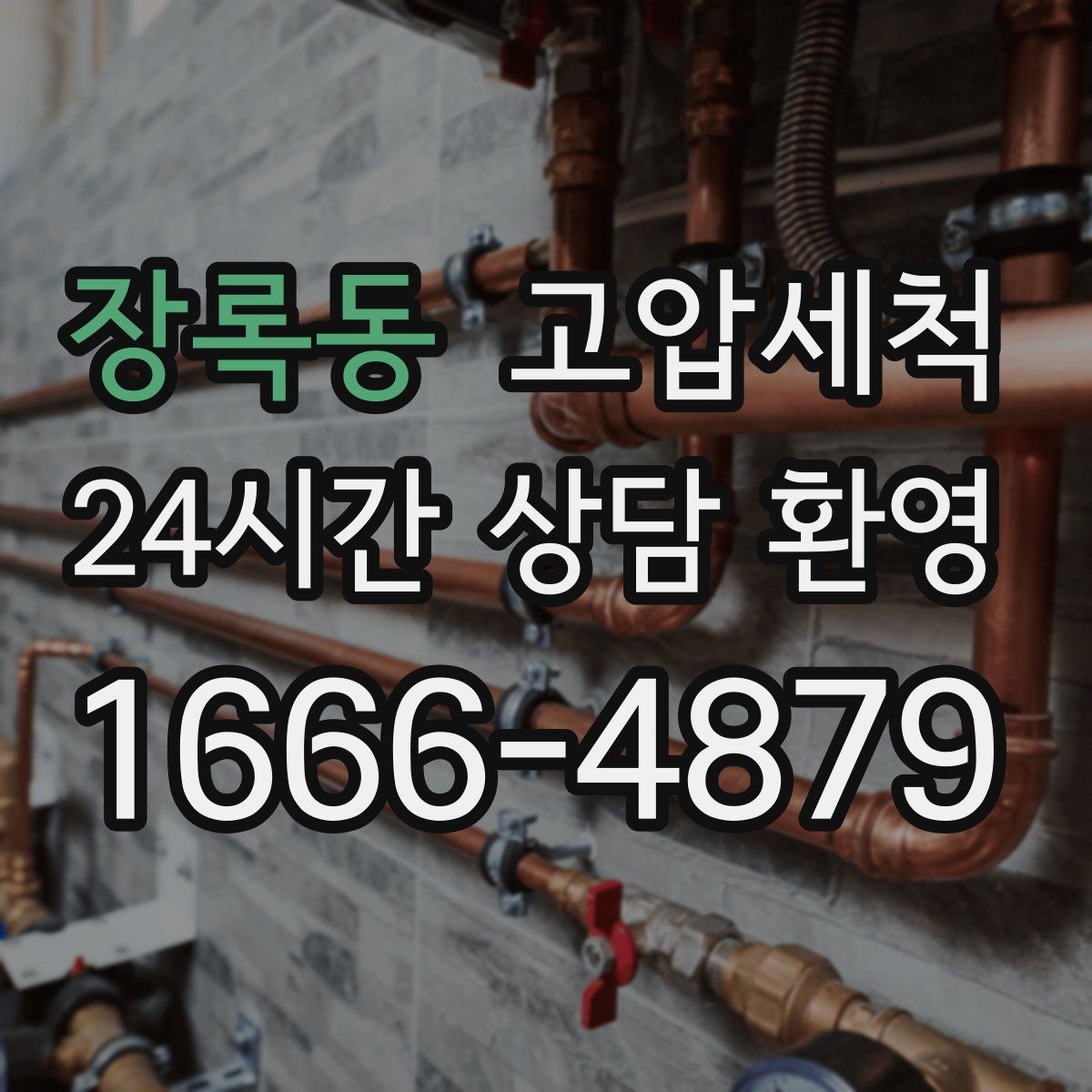 장록동 고압세척 하수구 배관 청소 재발률 낮추는 설계