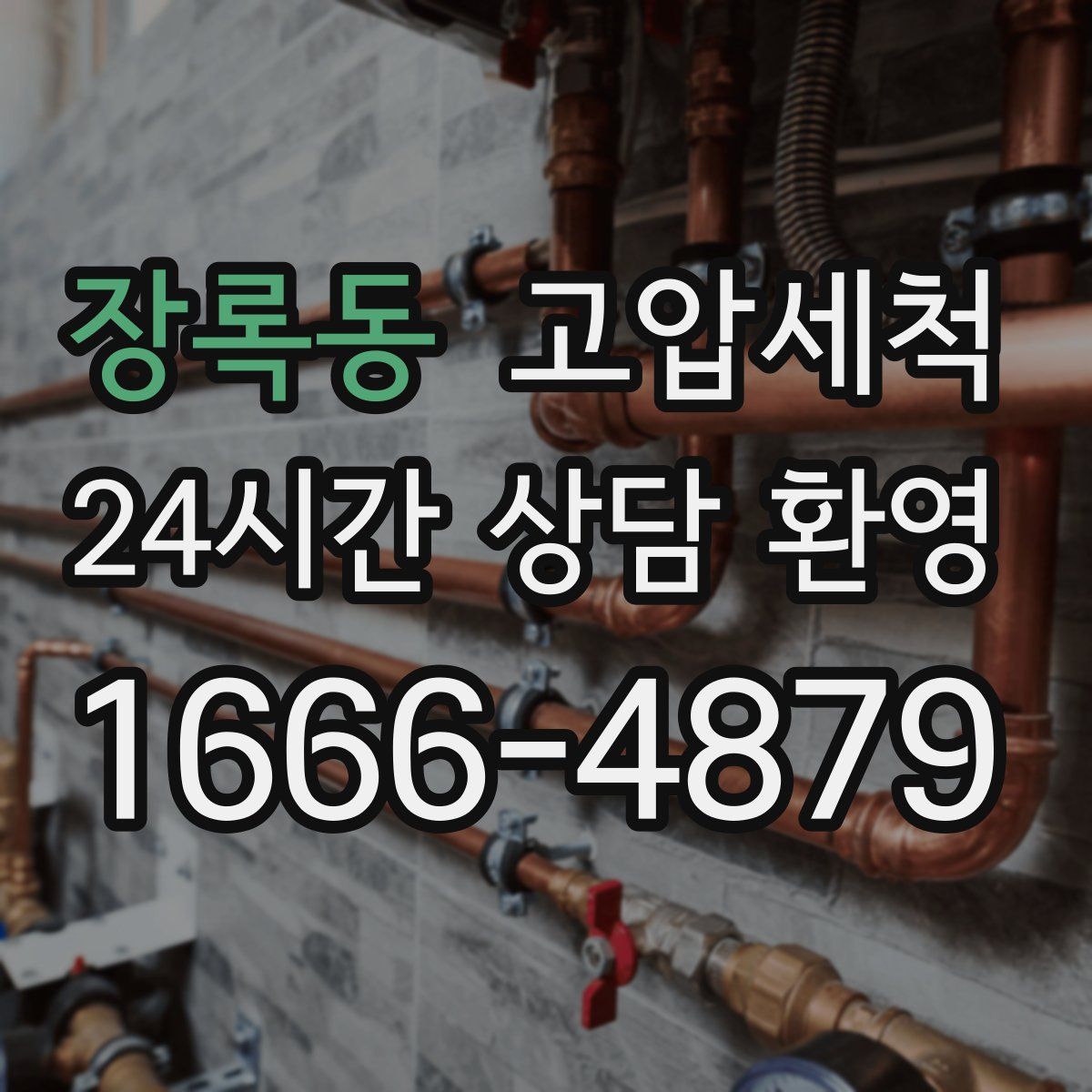 장록동 고압세척