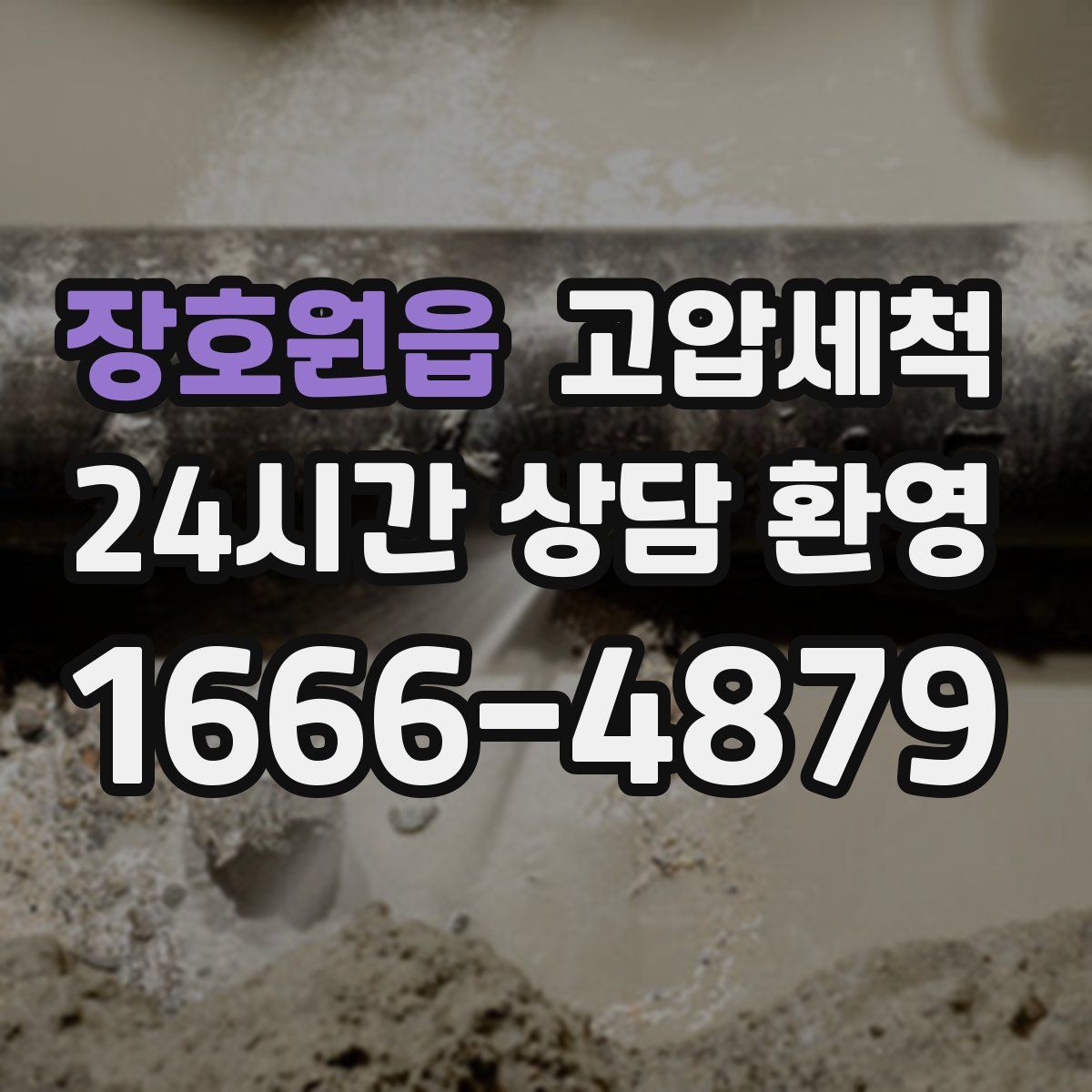 장호원읍 고압세척