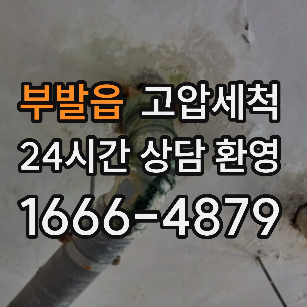 부발읍 고압세척