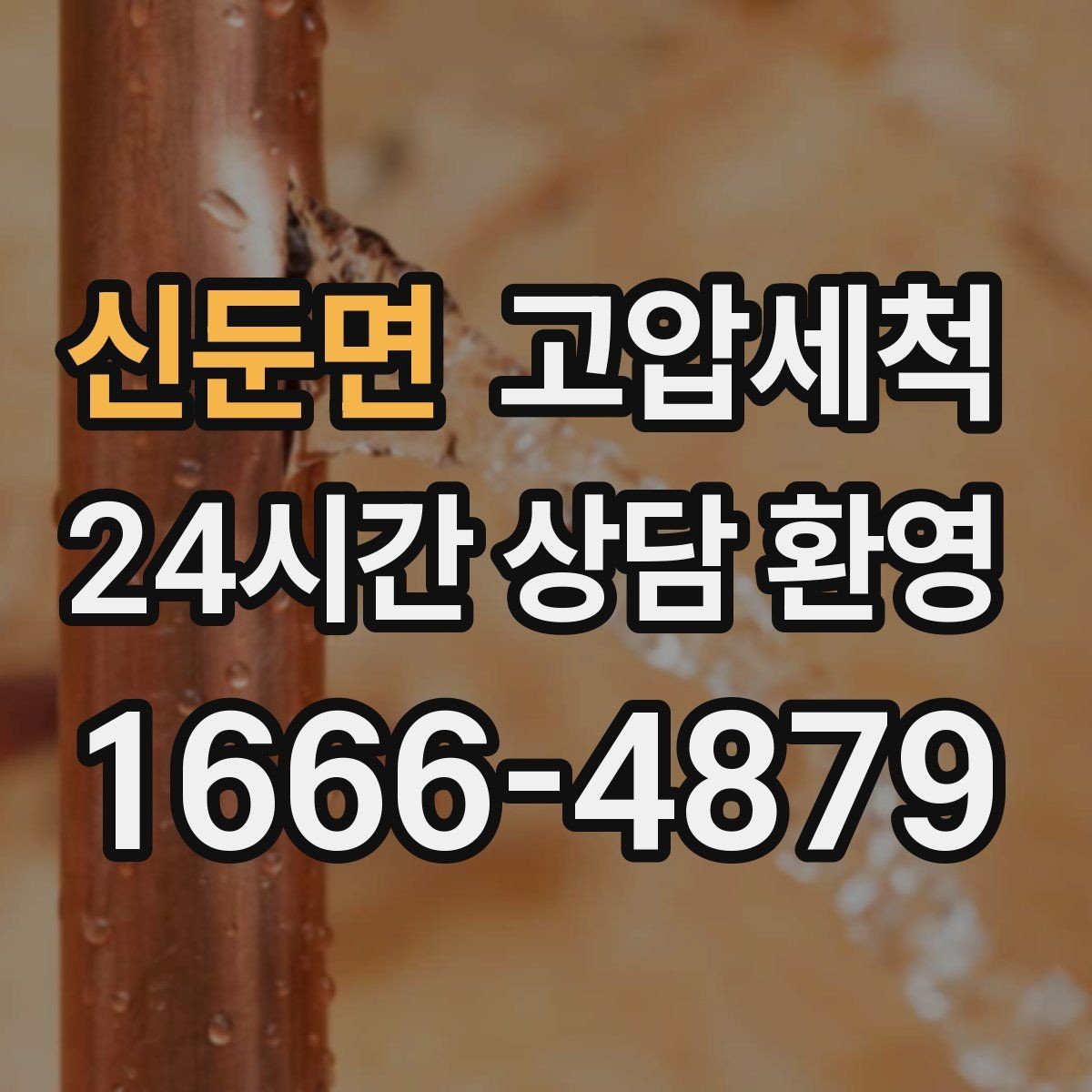 신둔면 고압세척 하수구 막힘 주방·욕실 동시 느림 해결