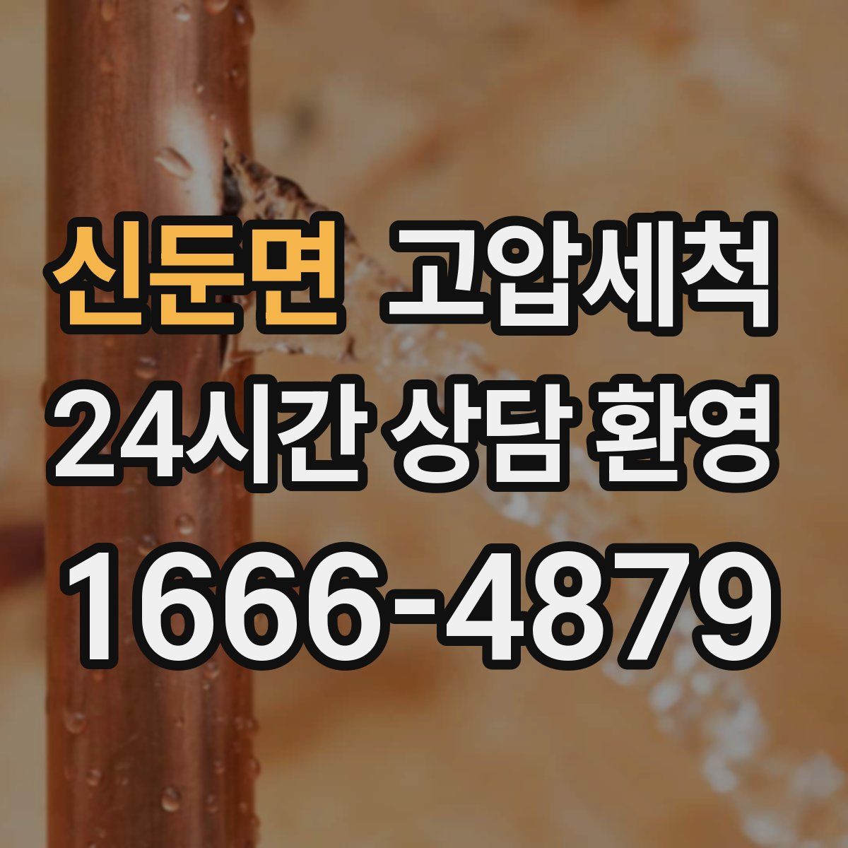 신둔면 고압세척