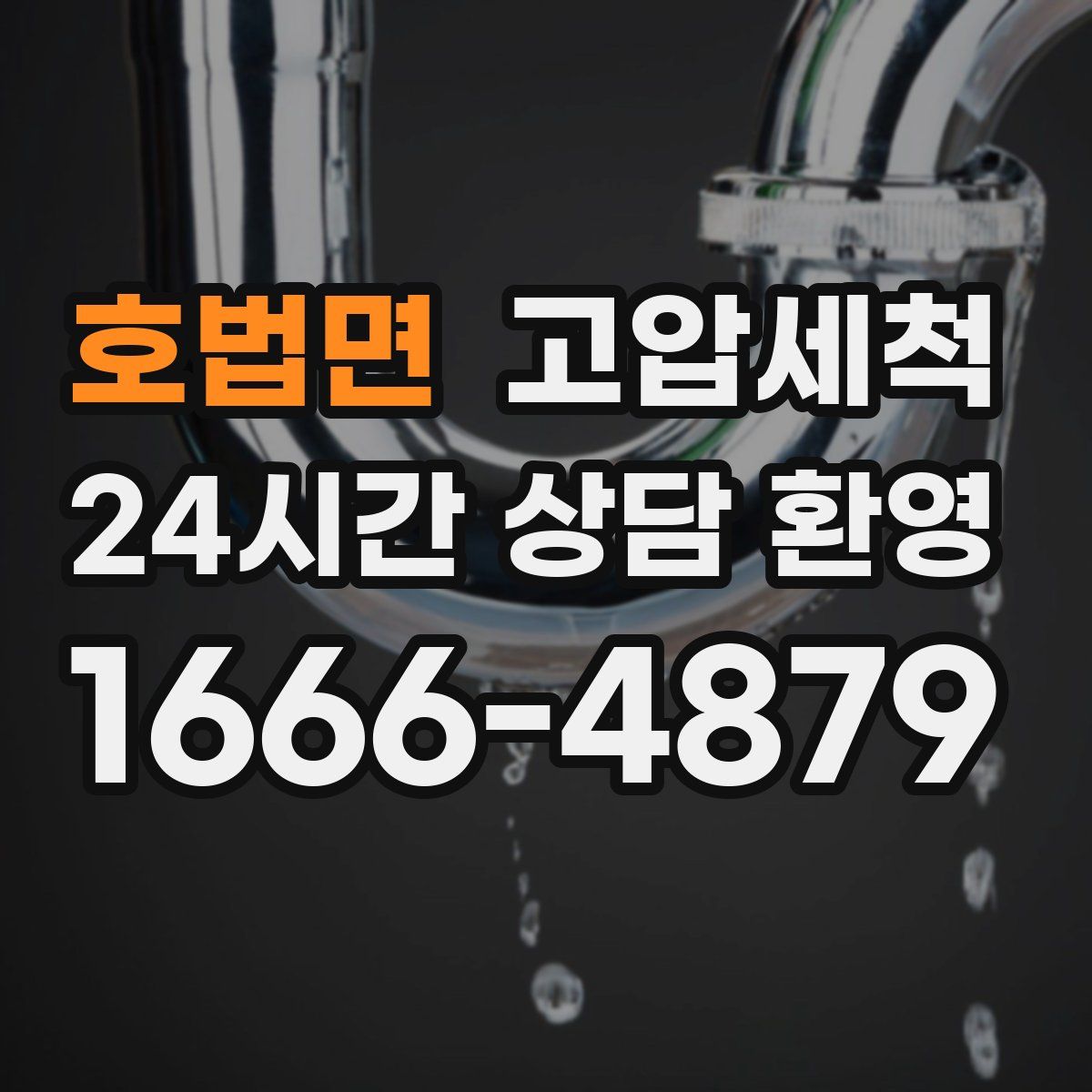 호법면 고압세척