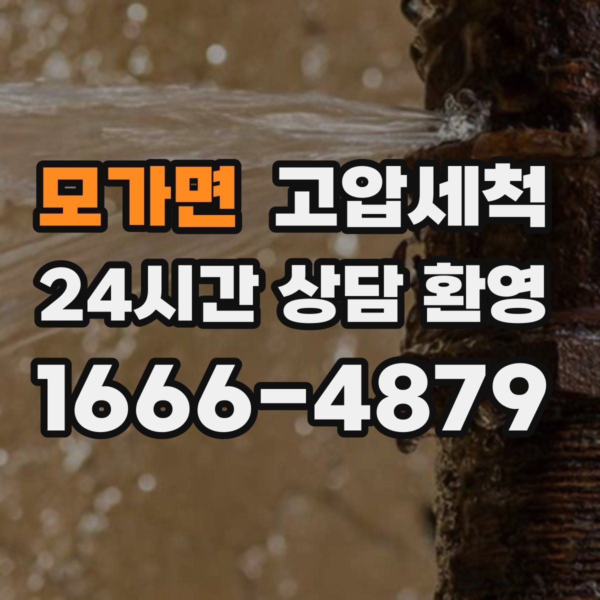 모가면 고압세척 하수구 냄새 제거 가족 생활 쾌적도 업