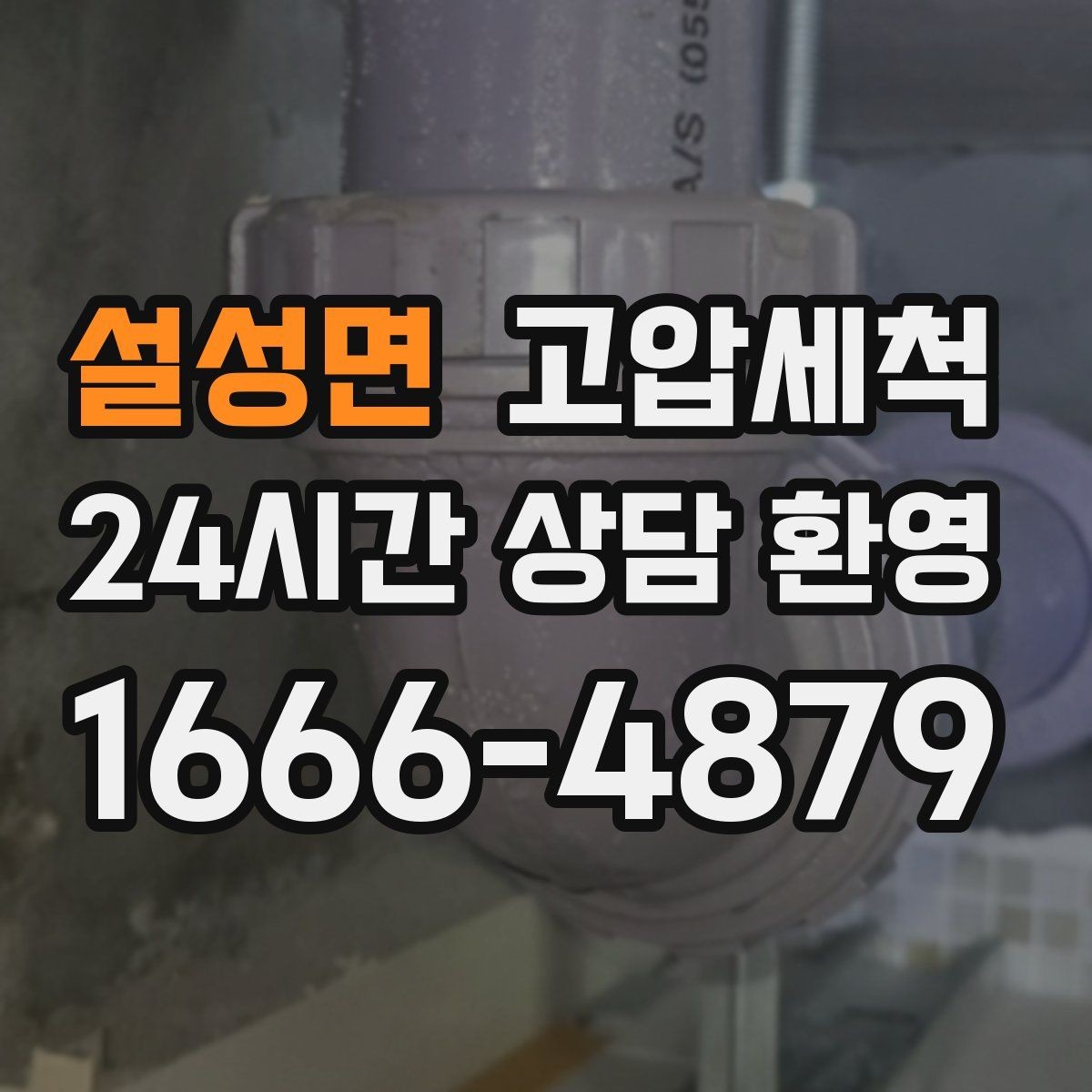 설성면 고압세척 가정과 매장이 모두 편해지는 날