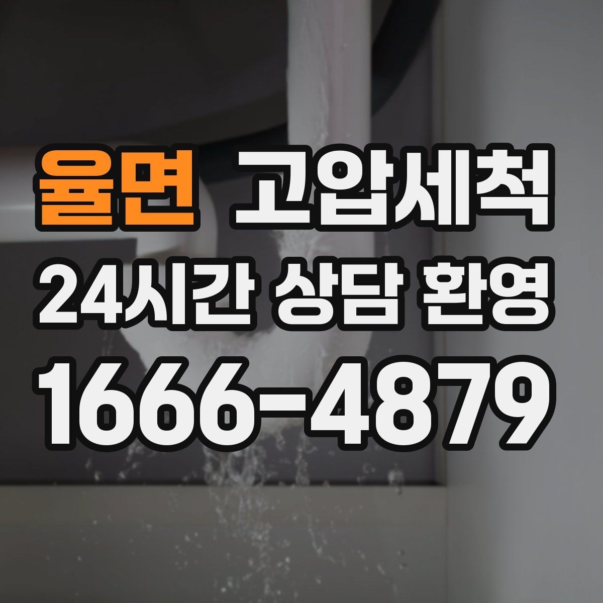 율면 고압세척 하수구 냄새 제거 현관 확산 전 차단