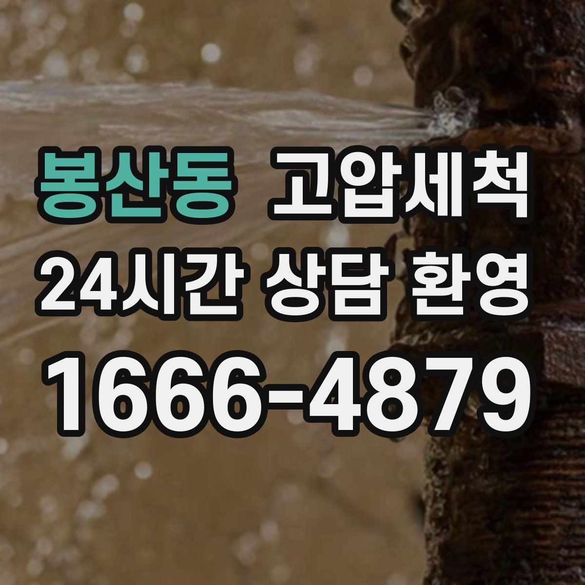 봉산동 고압세척