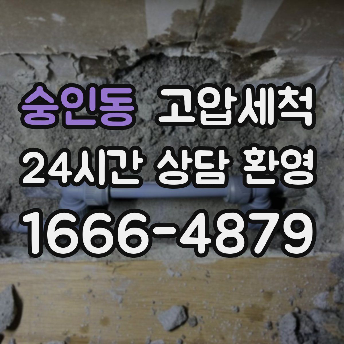 숭인동 고압세척