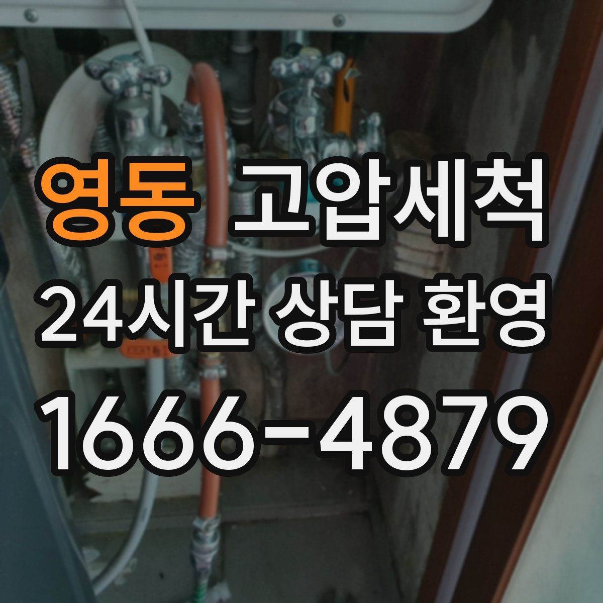 영동 고압세척 하수구 냄새 제거 환기만으로 부족할 때
