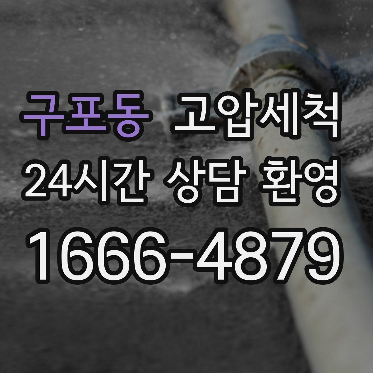 구포동 고압세척 싱크대 배관 청소 배수 소음 줄이기