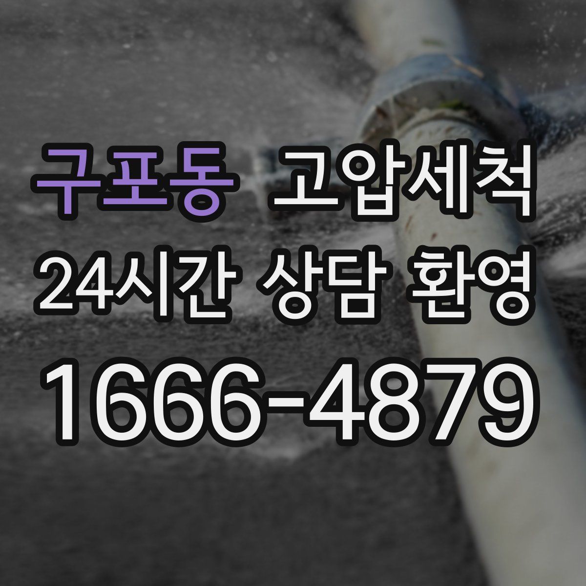 구포동 고압세척