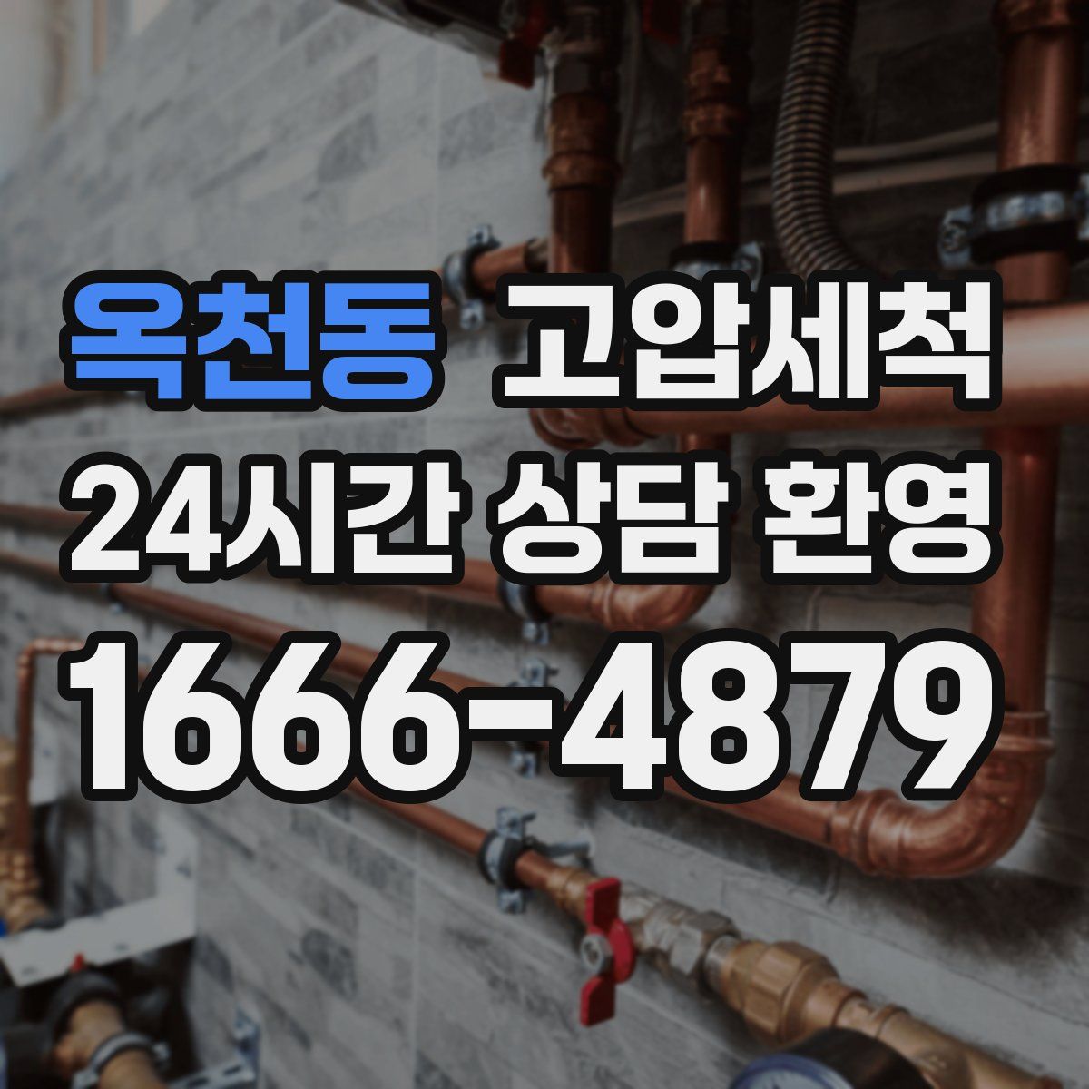 옥천동 고압세척