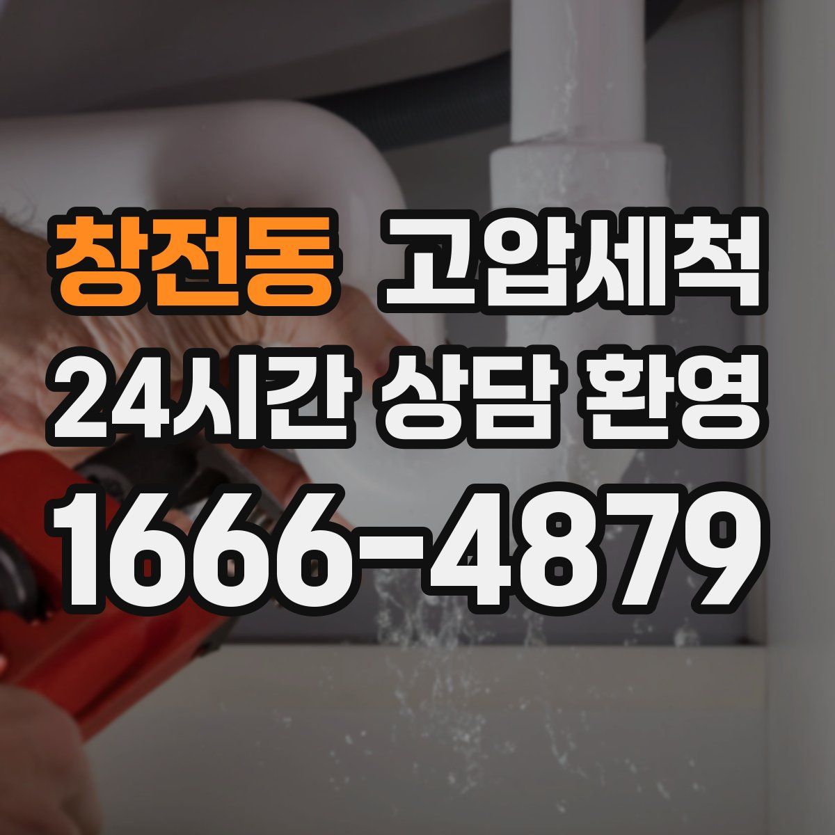 창전동 고압세척