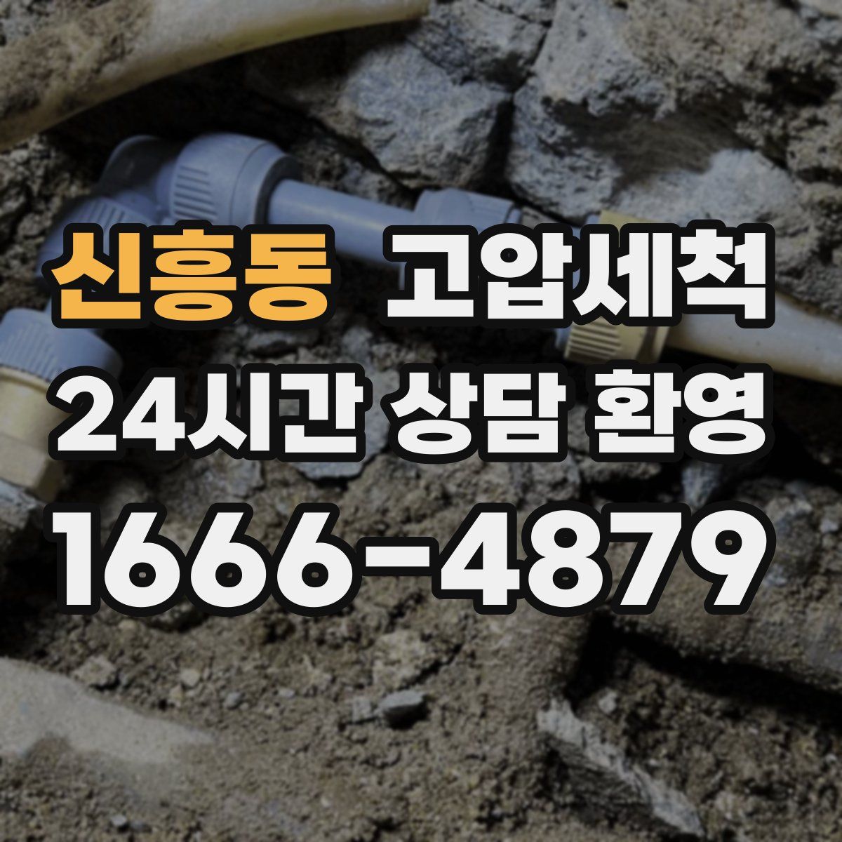 신흥동 고압세척