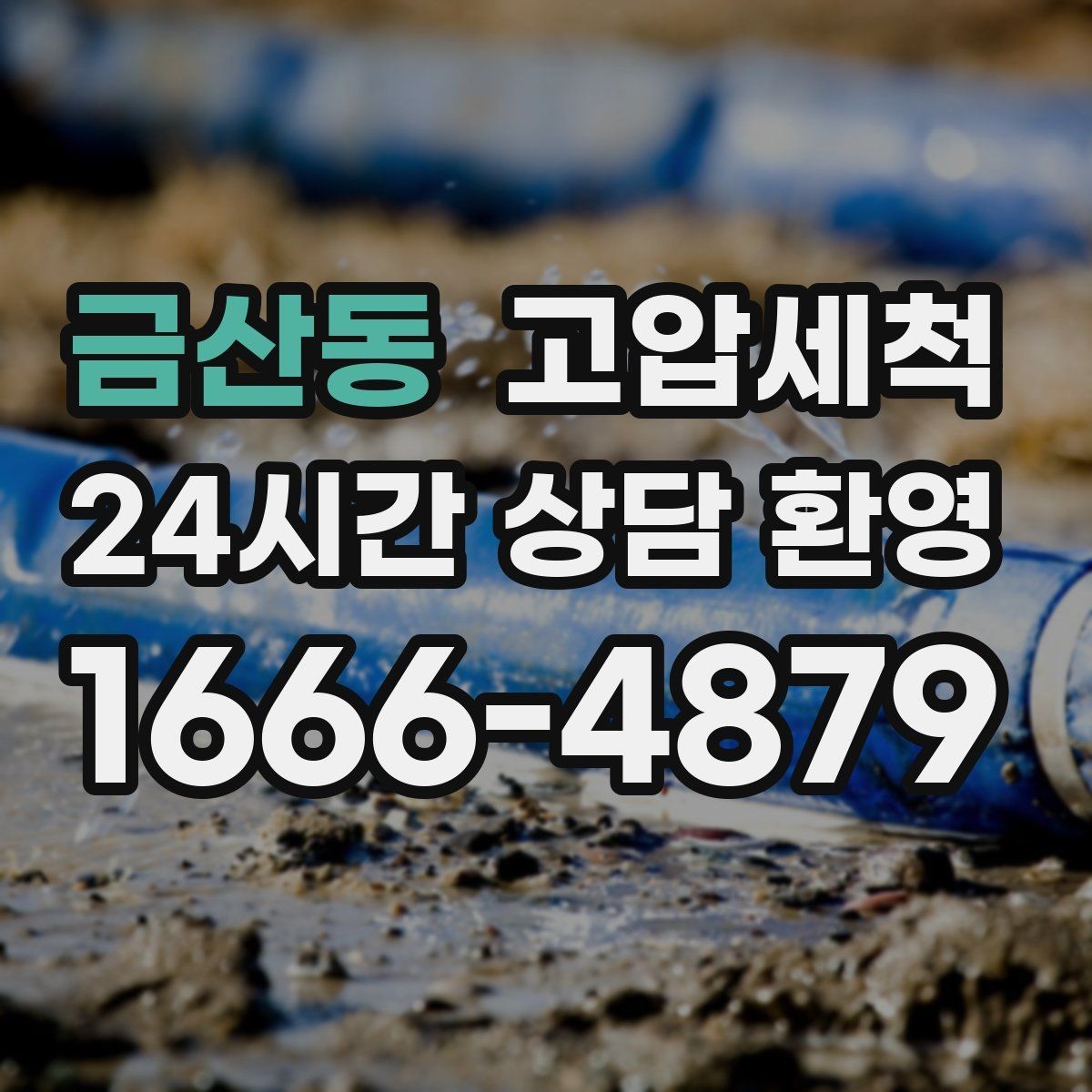 금산동 고압세척 하수구 냄새 차단 원인 구간 정확히 조준