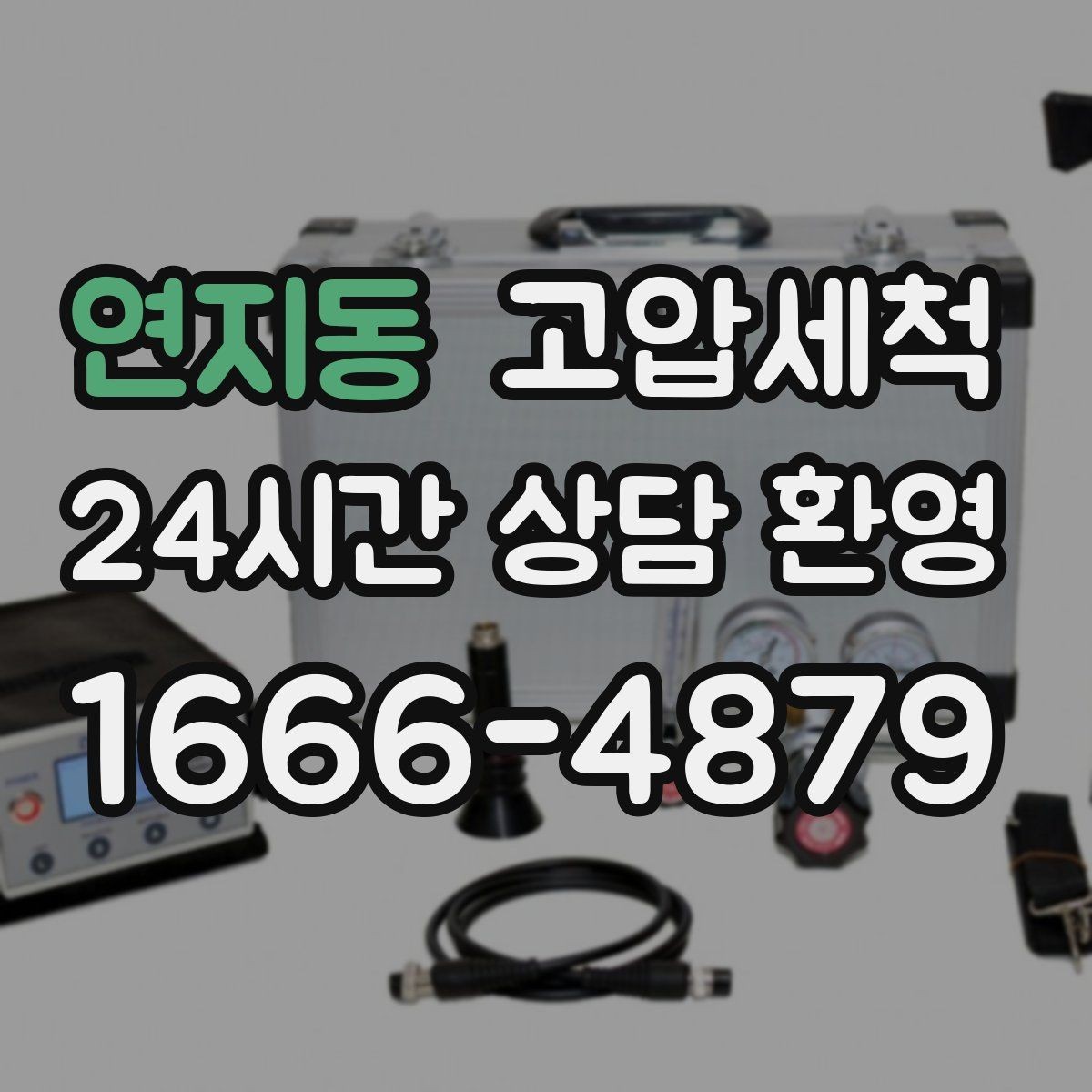 연지동 고압세척 원하는 시간에 맞춘 케어