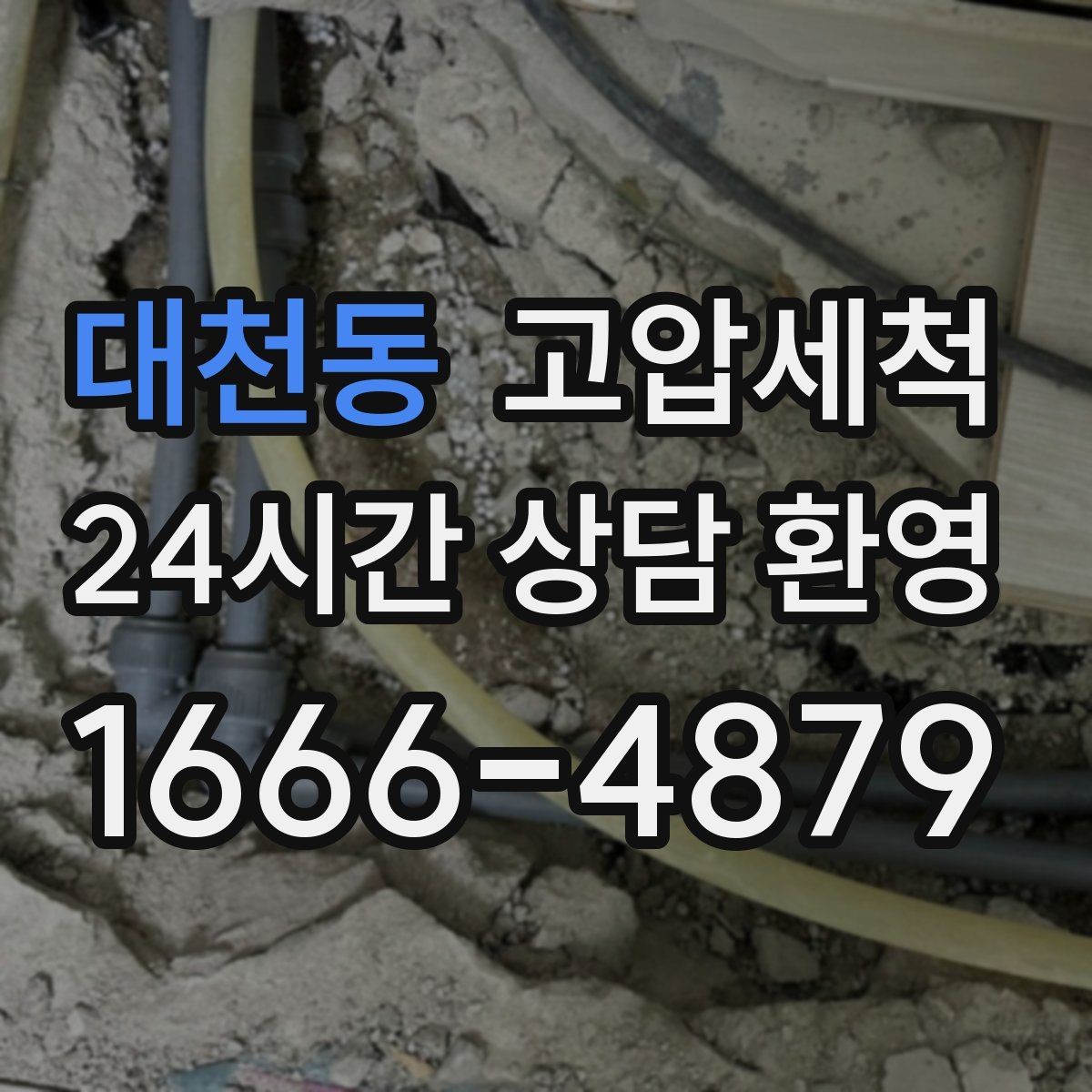 대천동 고압세척 하수구 막힘 공사 잔재·이물 즉시 제거