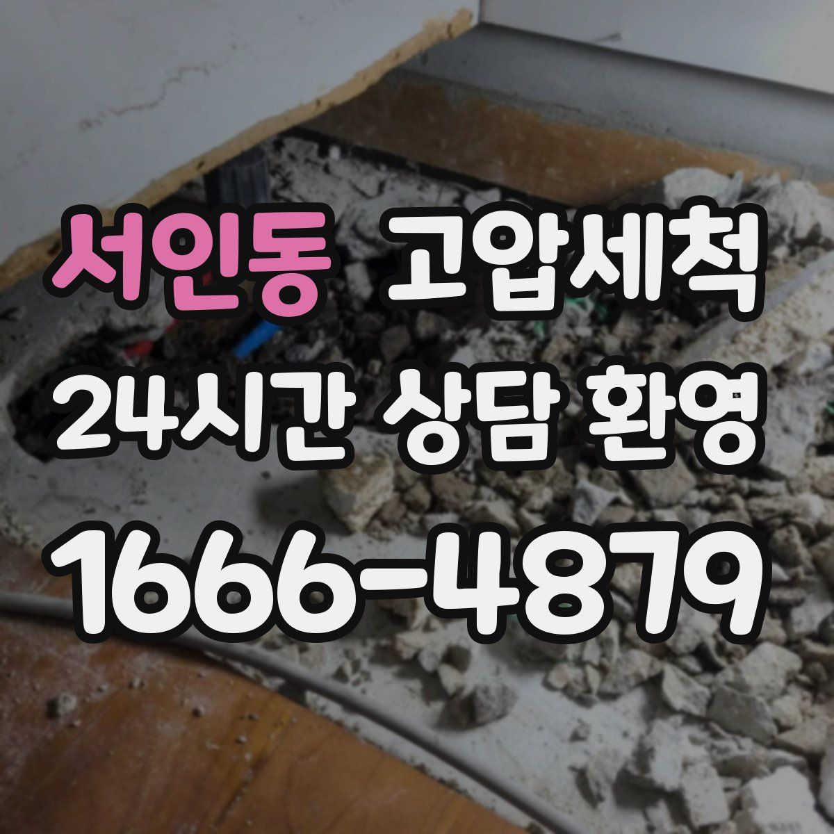 서인동 고압세척