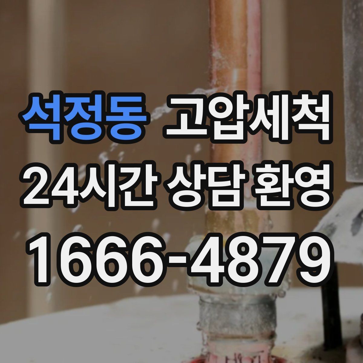 석정동 고압세척 하수구 냄새 제거 공용 라인 확산 방지