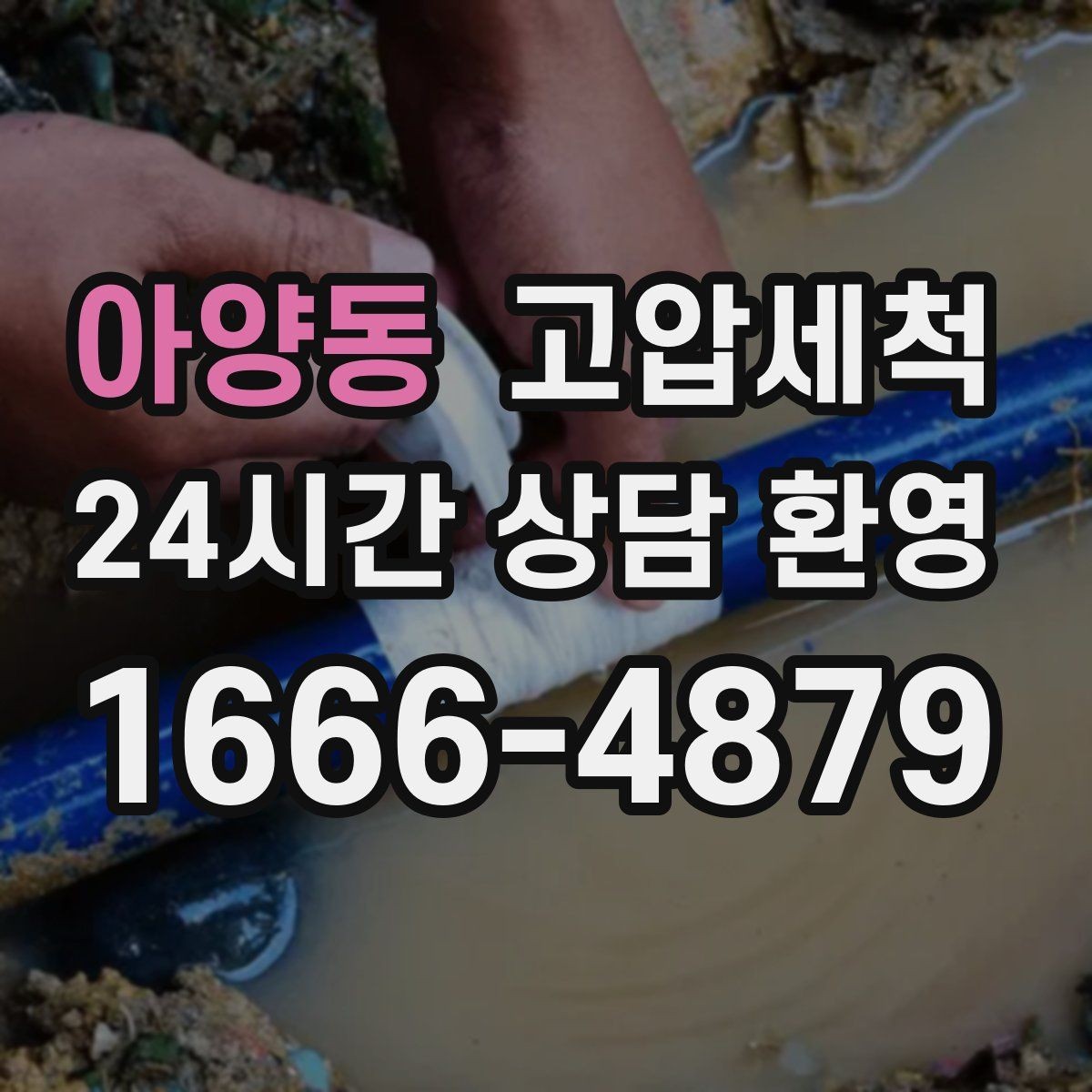 아양동 고압세척 하수구 냄새 차단 관리비 절감형 케어