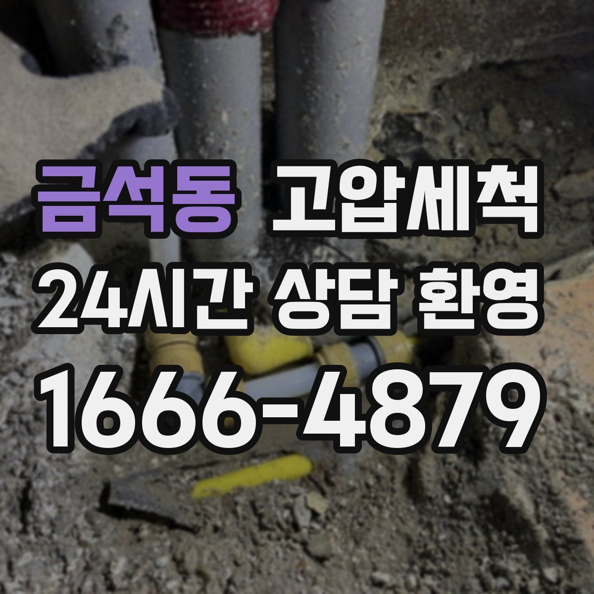 금석동 고압세척