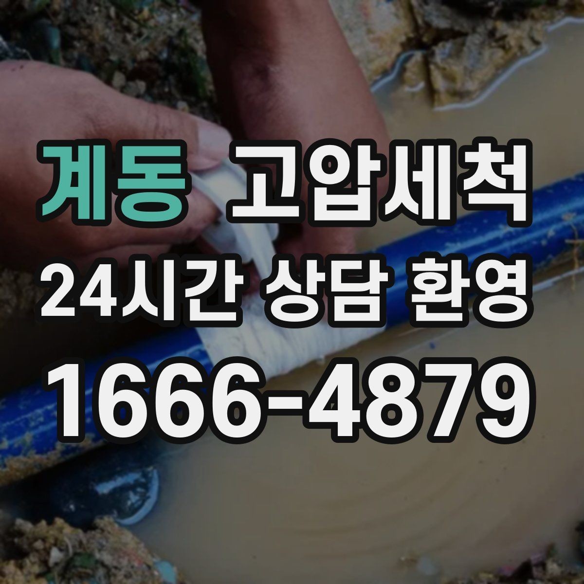 계동 고압세척 싱크대 배관 청소 오일 응고 구간 세정