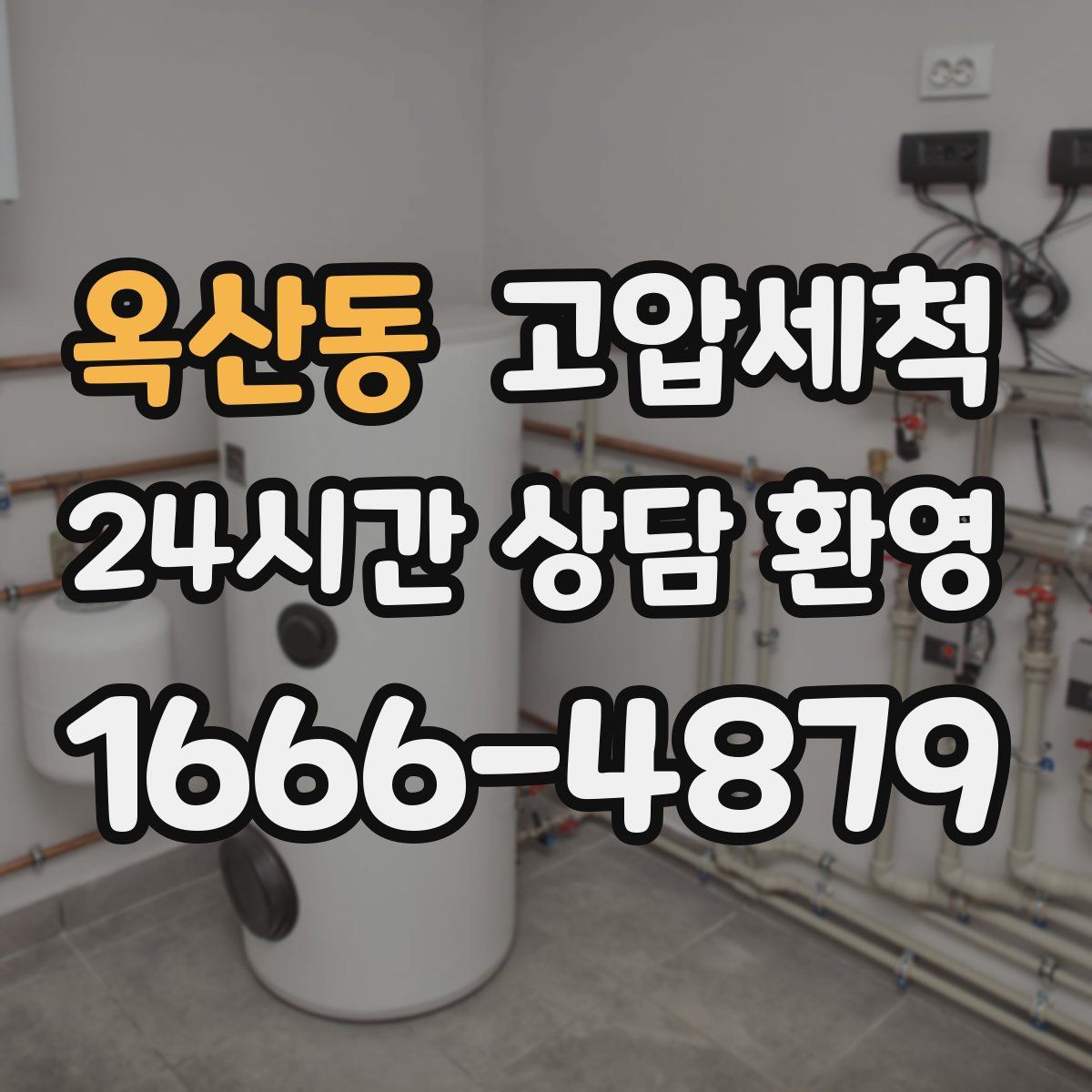 옥산동 고압세척