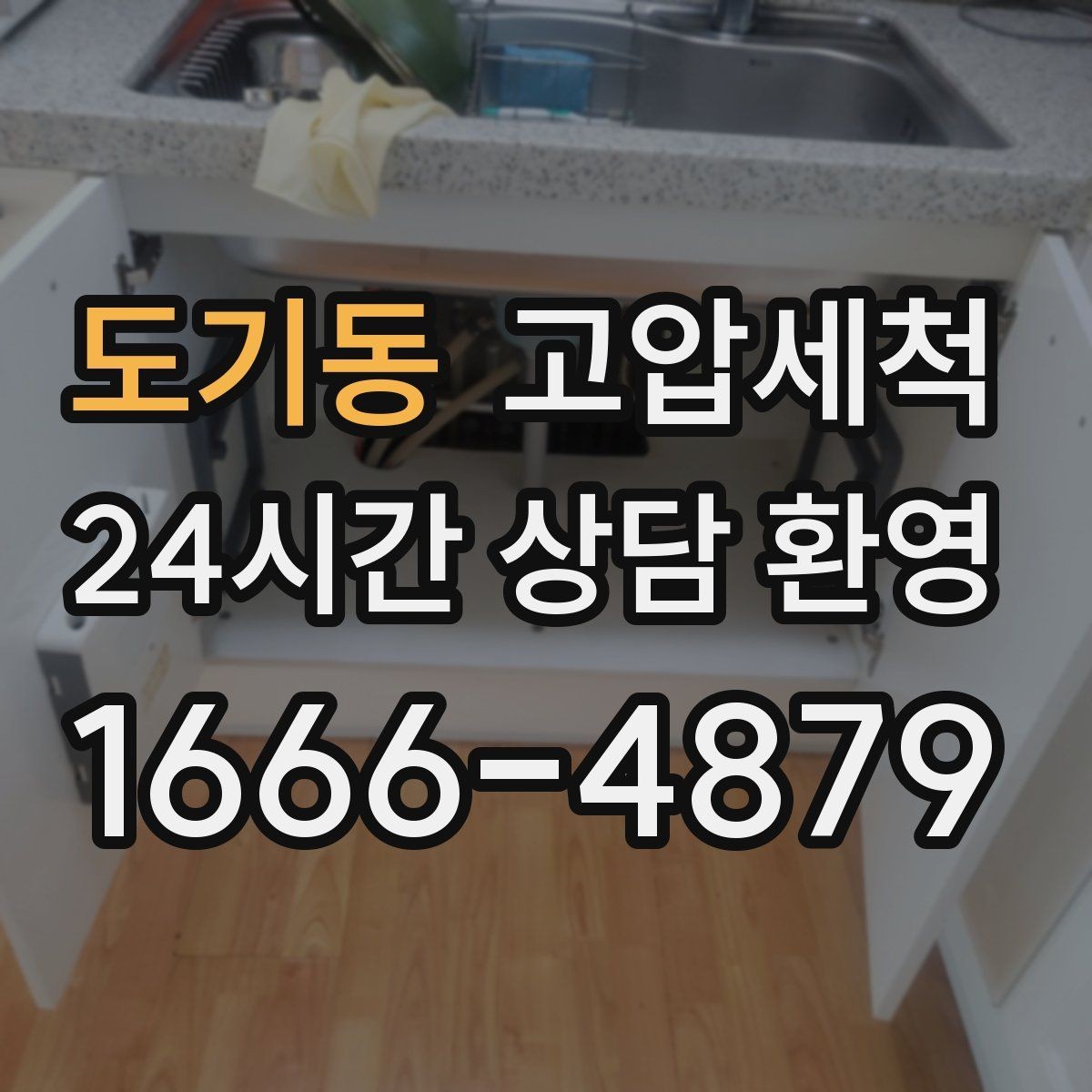 도기동 고압세척 싱크대 배관 청소 카페 주방 하루 리셋