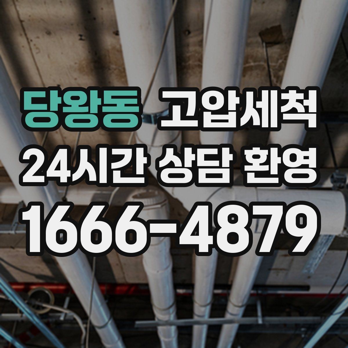 당왕동 고압세척 오늘 선택하면 내일이 달라집니다