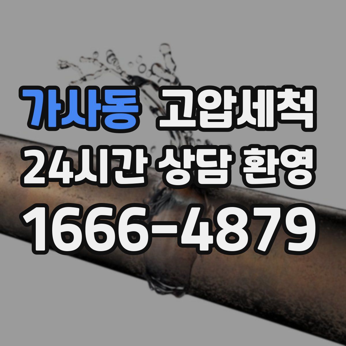 가사동 고압세척
