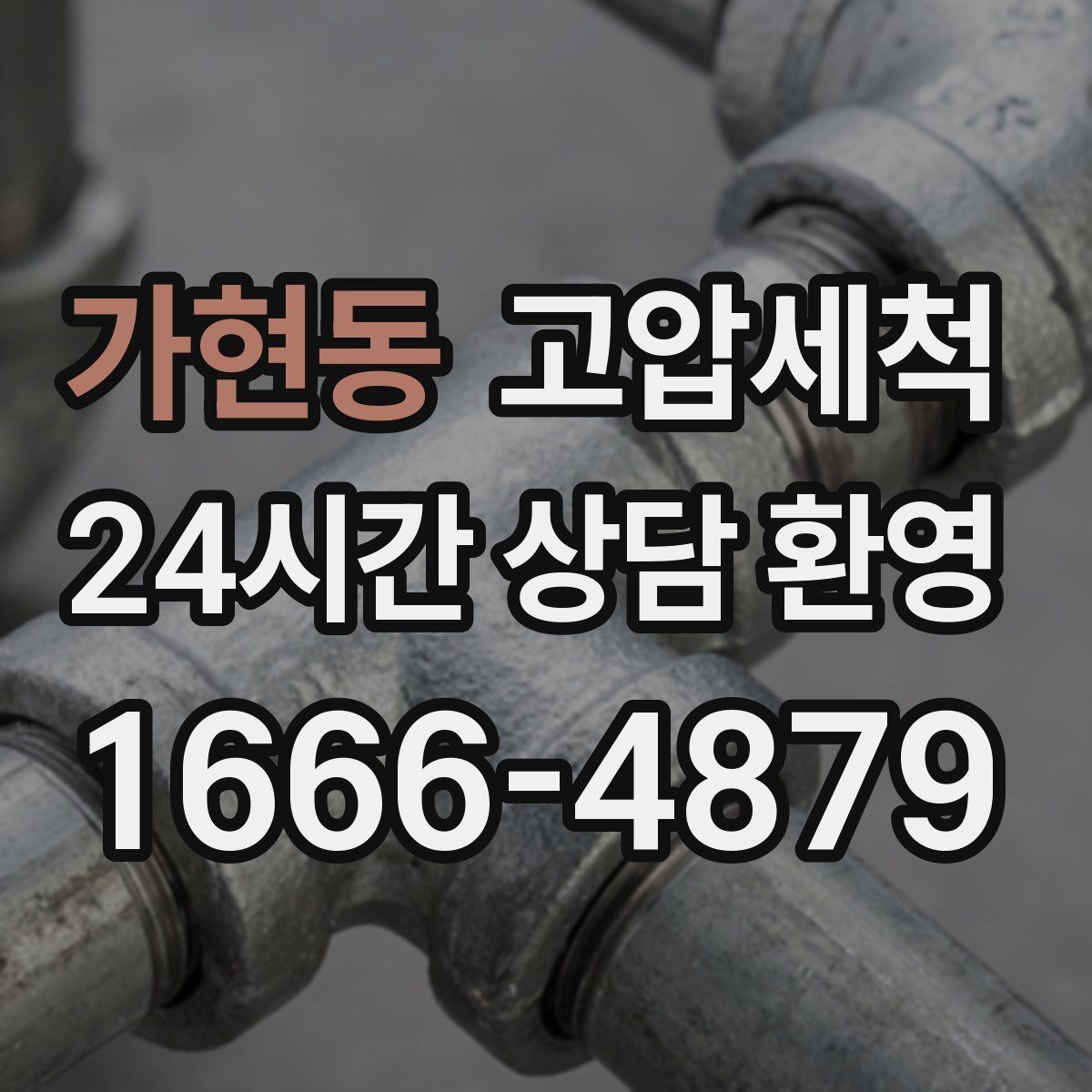 가현동 고압세척