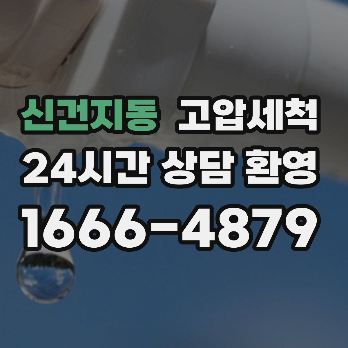 신건지동 고압세척 하수구 냄새 제거 여름 고온기 대비