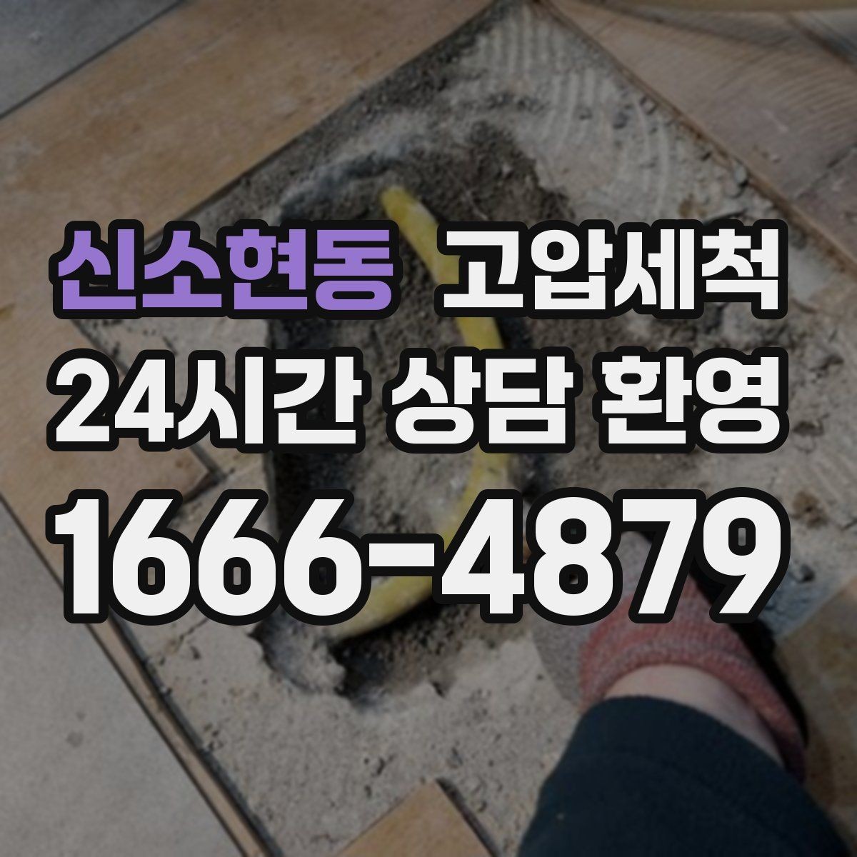 신소현동 고압세척 화장실 하수구 냄새 가족 생활 만족도 업