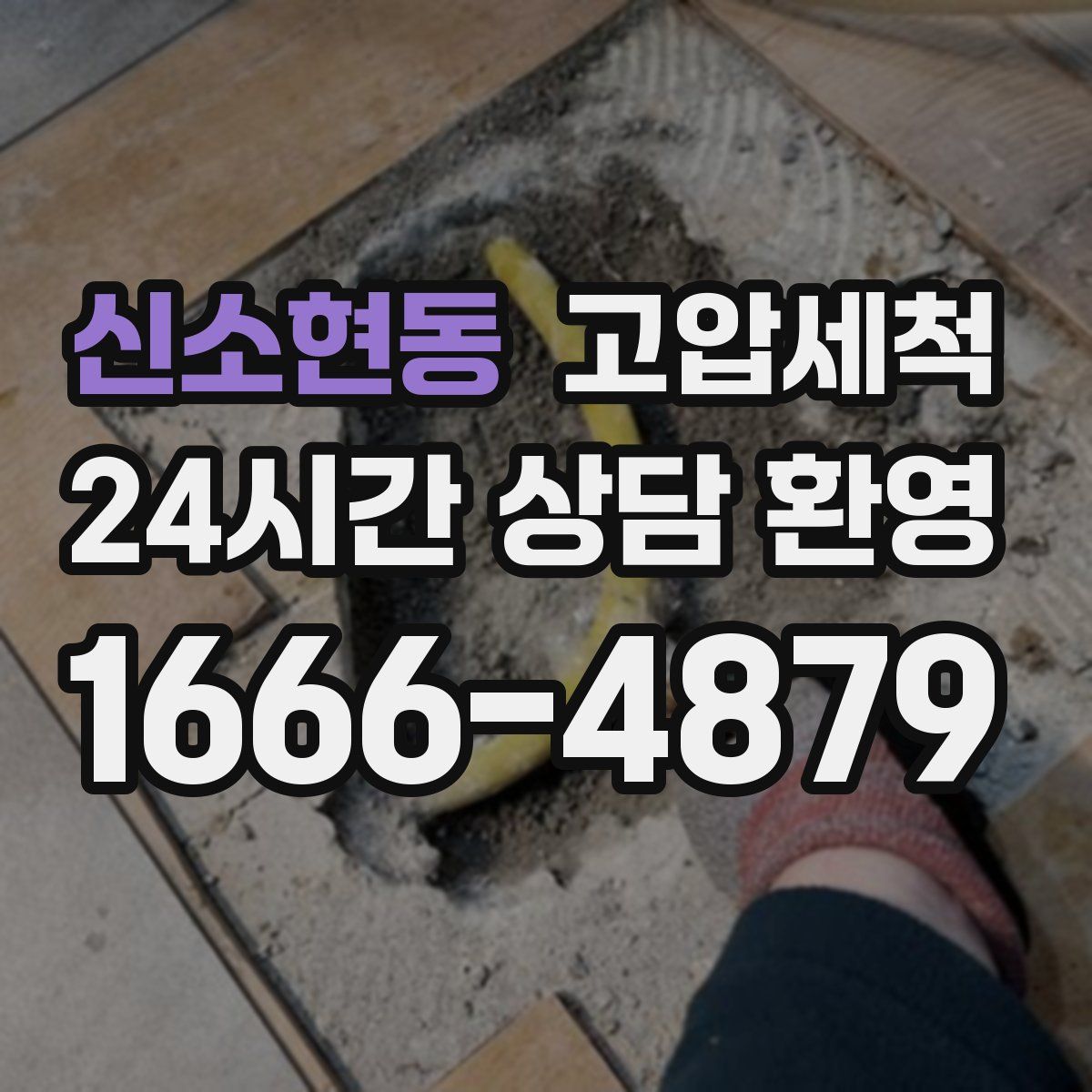 신소현동 고압세척